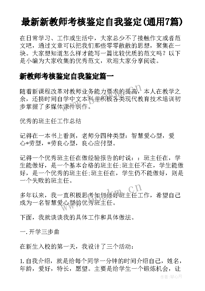 最新新教师考核鉴定自我鉴定(通用7篇)