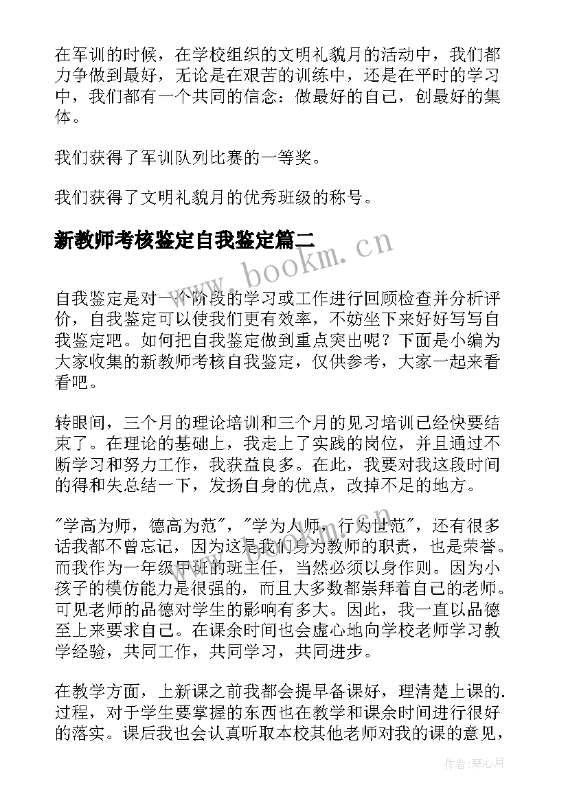 最新新教师考核鉴定自我鉴定(通用7篇)