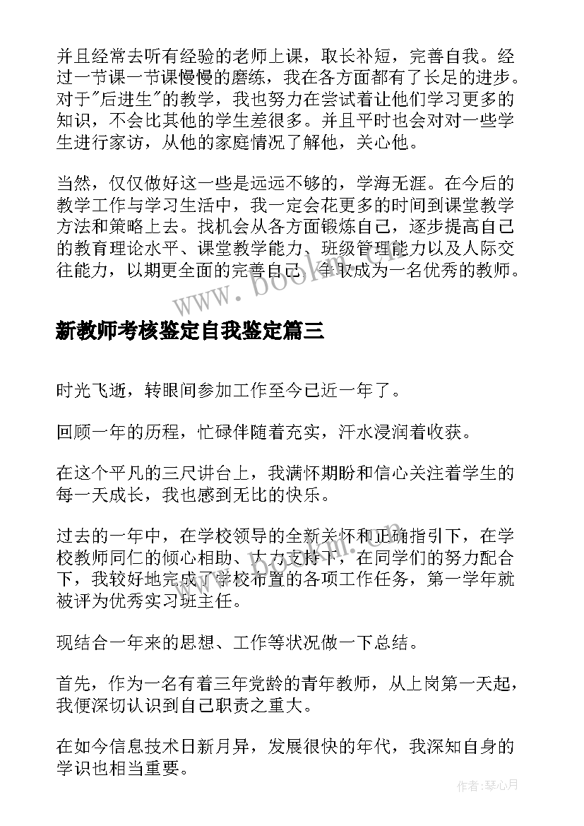 最新新教师考核鉴定自我鉴定(通用7篇)