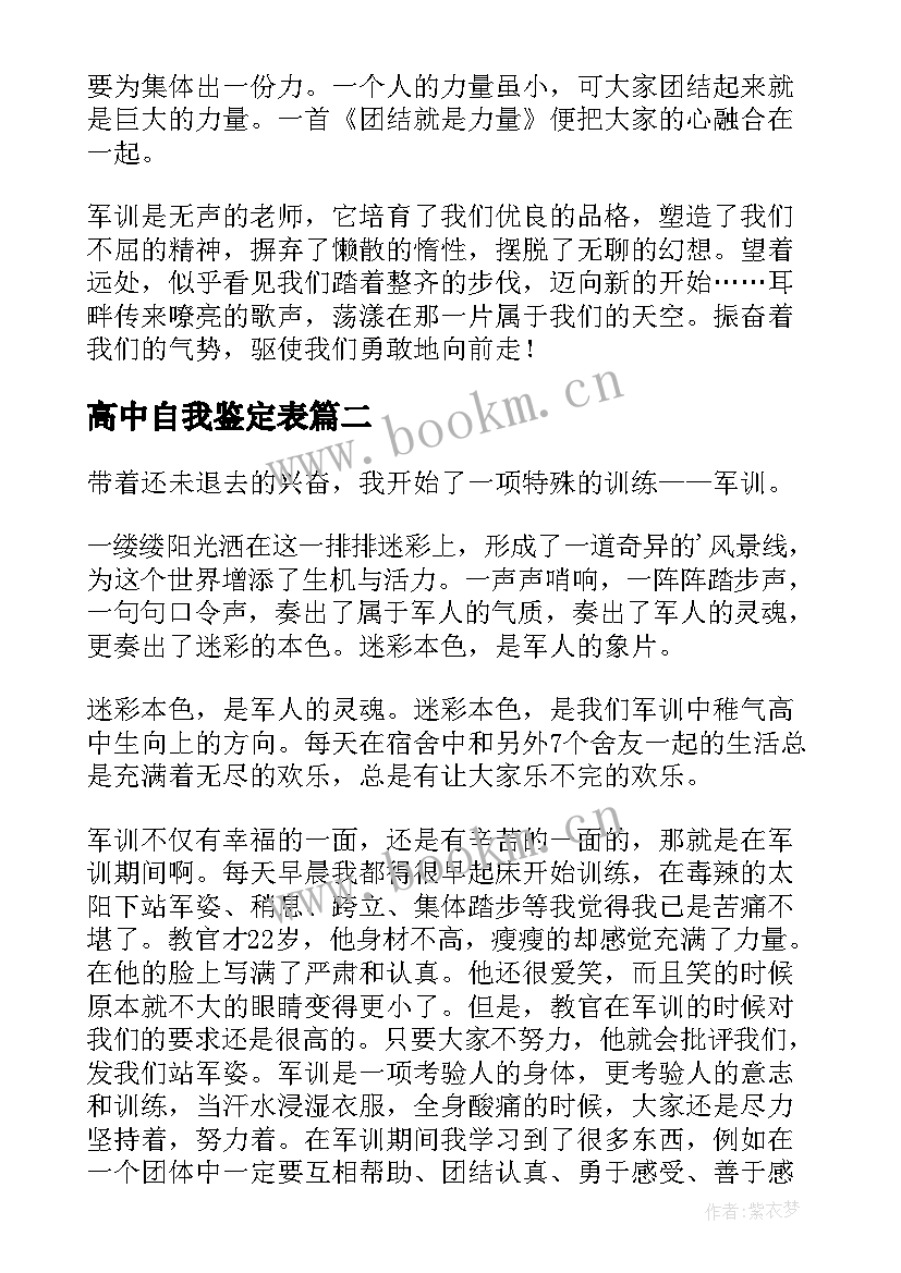 最新高中自我鉴定表 高中自我鉴定(实用6篇)