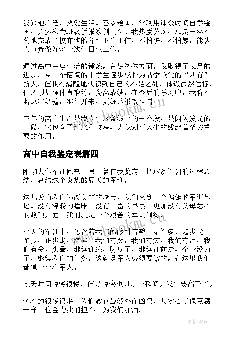 最新高中自我鉴定表 高中自我鉴定(实用6篇)