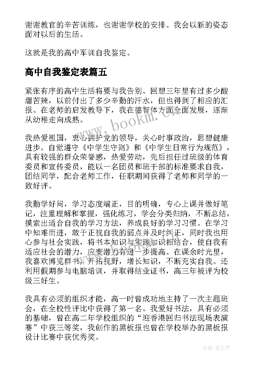 最新高中自我鉴定表 高中自我鉴定(实用6篇)