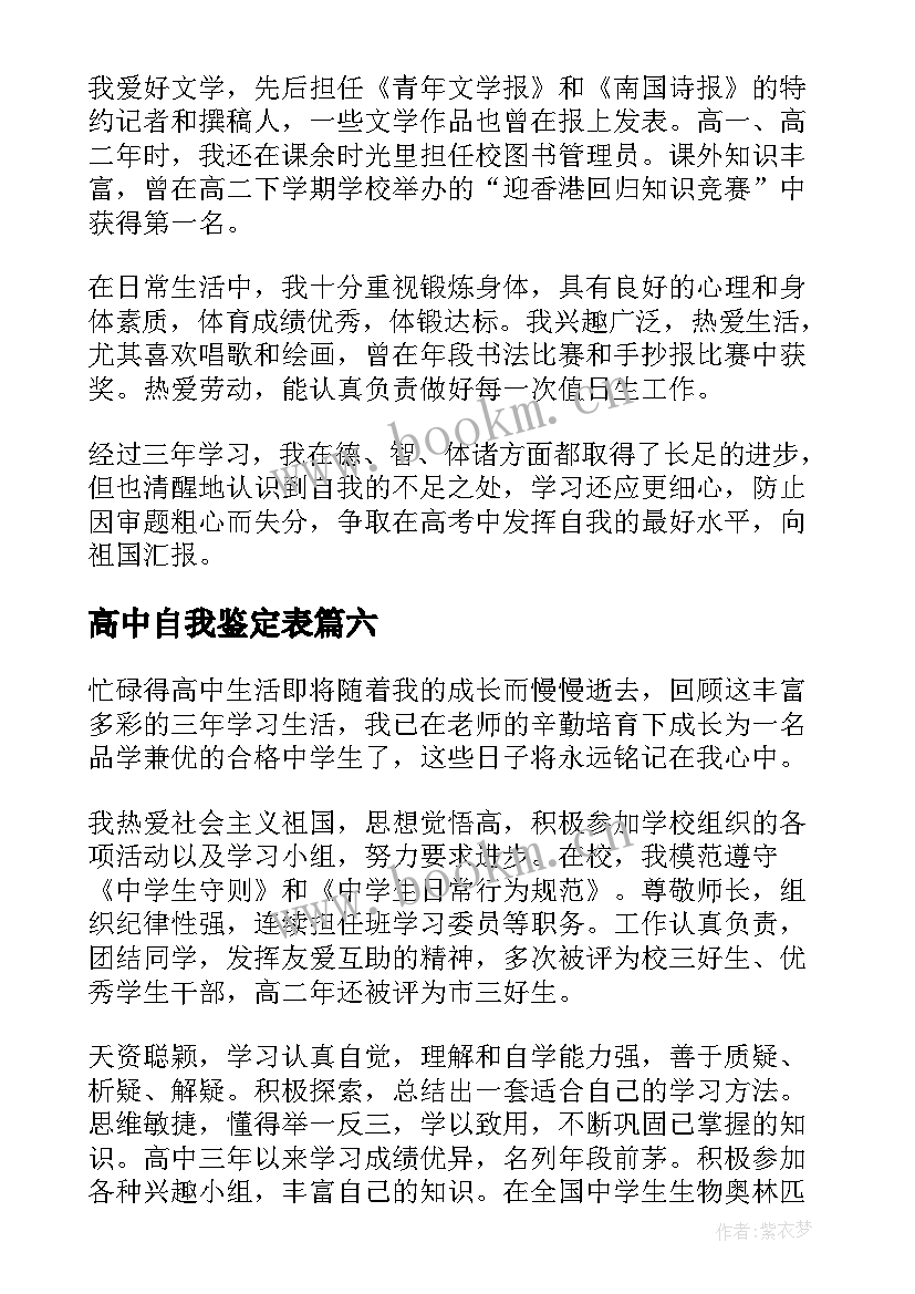 最新高中自我鉴定表 高中自我鉴定(实用6篇)