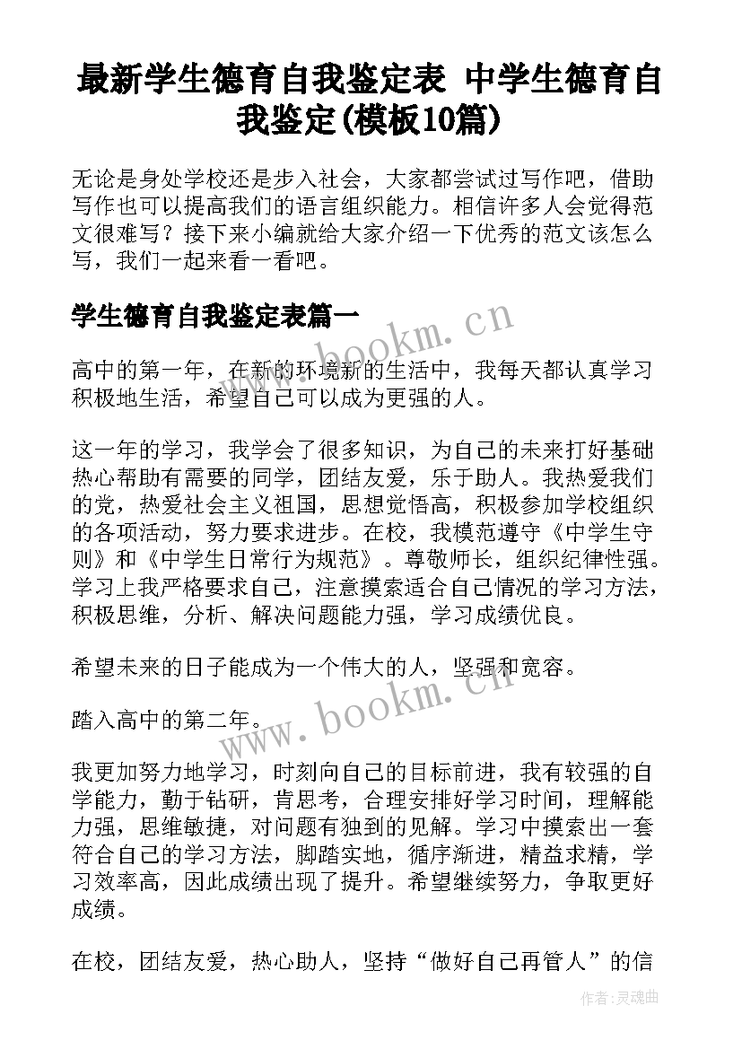 最新学生德育自我鉴定表 中学生德育自我鉴定(模板10篇)