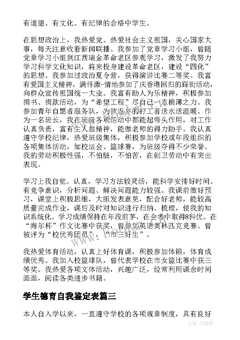 最新学生德育自我鉴定表 中学生德育自我鉴定(模板10篇)