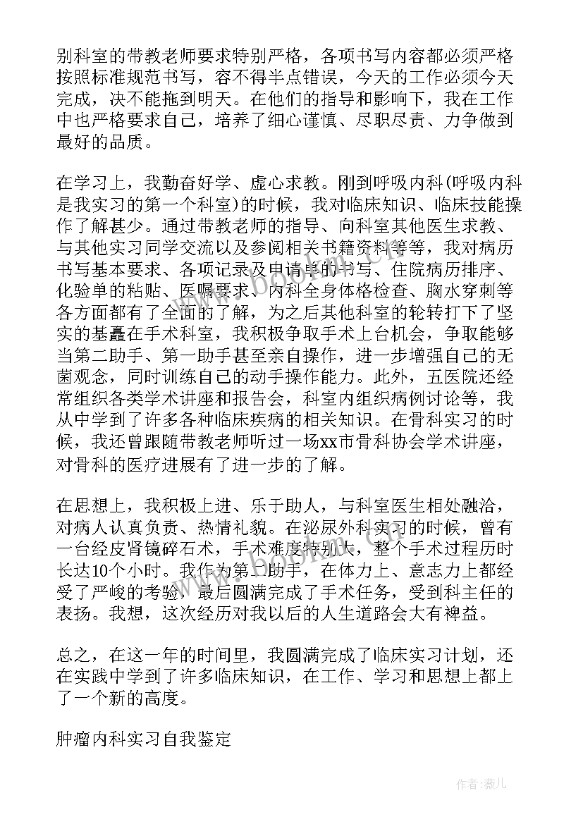 肾内科出科自我鉴定 内科实习自我鉴定(优秀6篇)