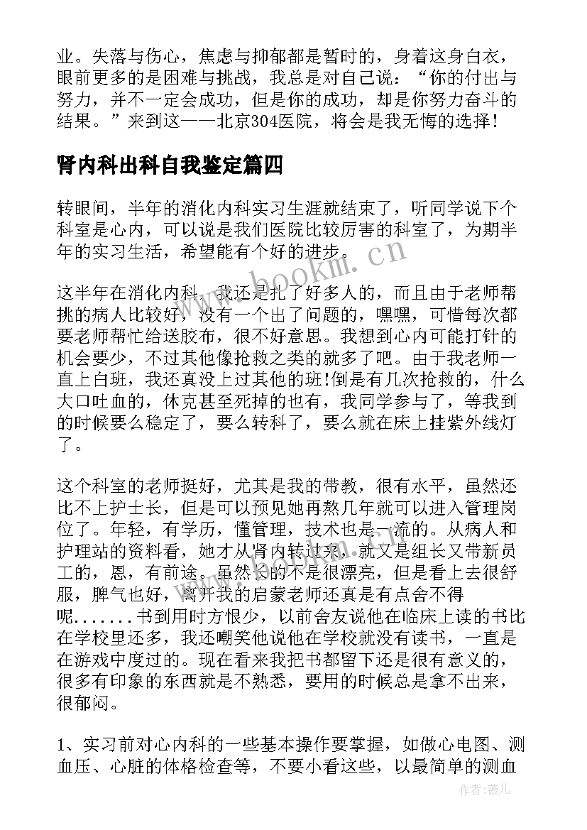 肾内科出科自我鉴定 内科实习自我鉴定(优秀6篇)