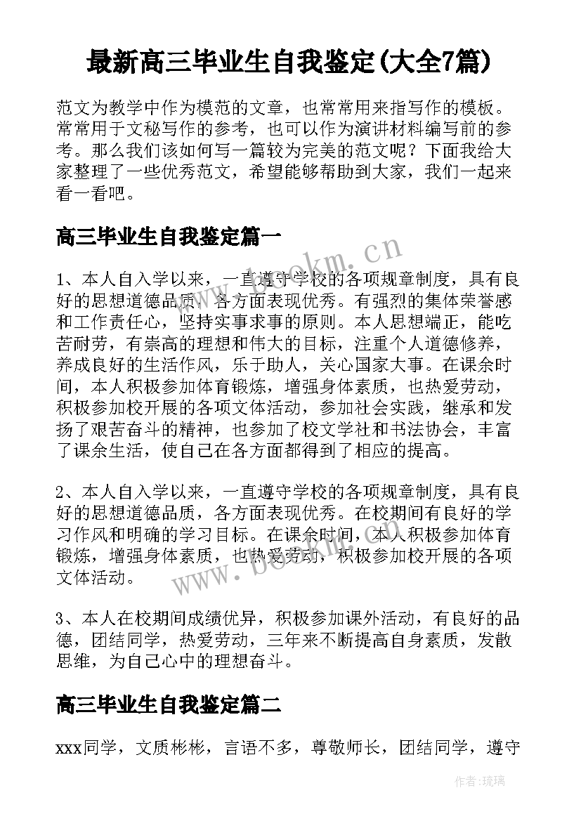 最新高三毕业生自我鉴定(大全7篇)