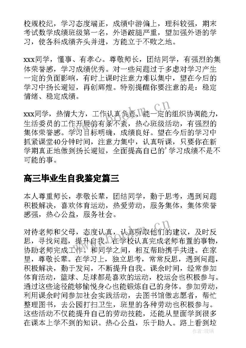 最新高三毕业生自我鉴定(大全7篇)