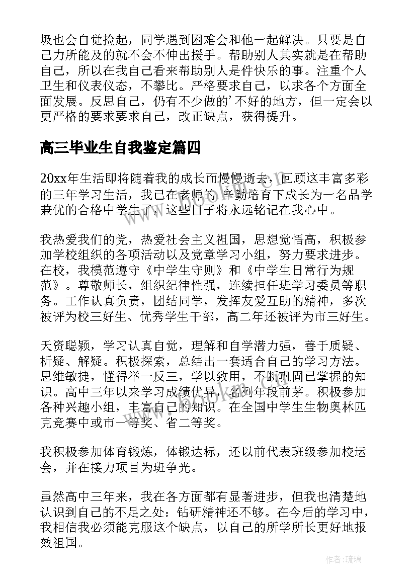 最新高三毕业生自我鉴定(大全7篇)