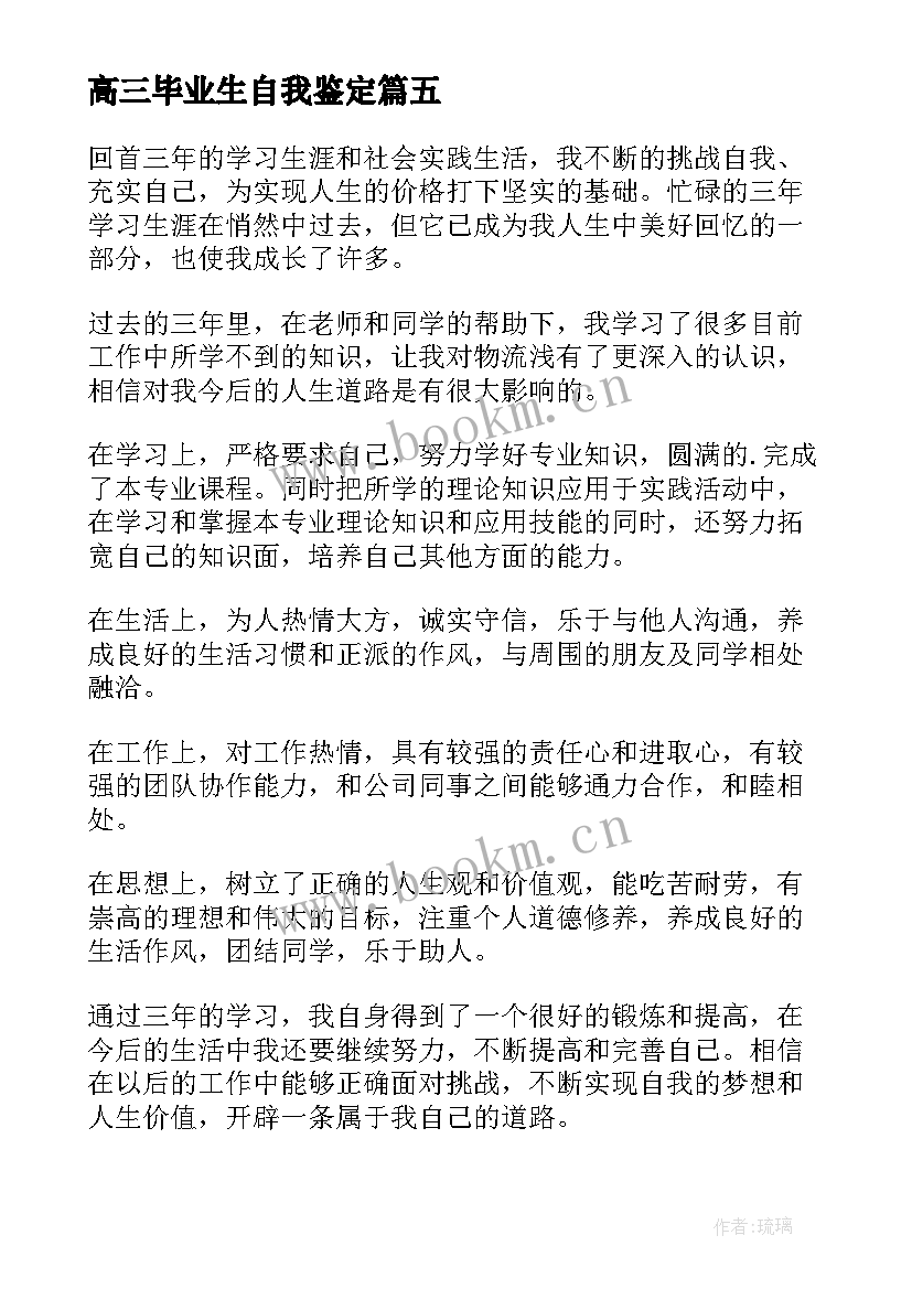 最新高三毕业生自我鉴定(大全7篇)