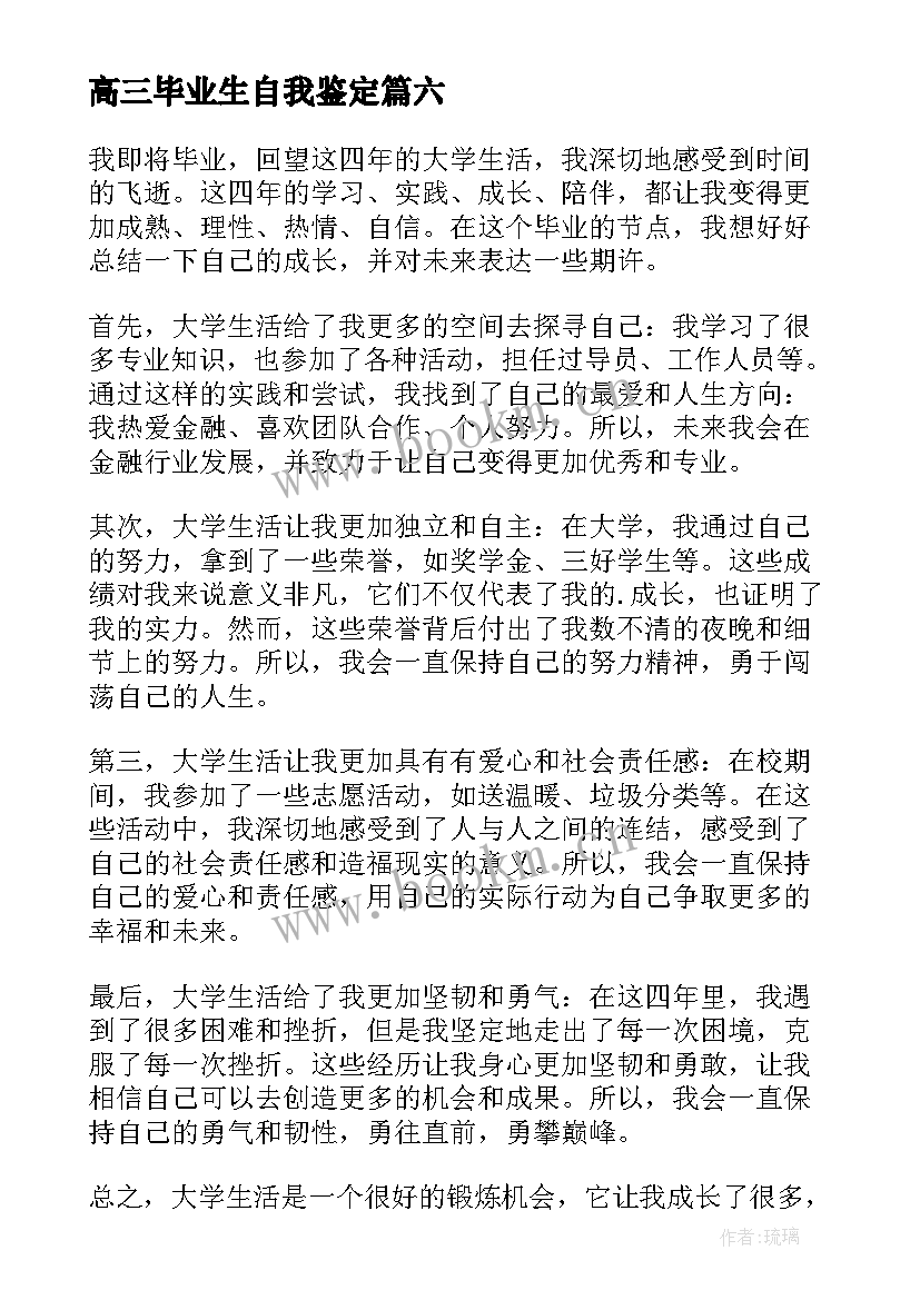 最新高三毕业生自我鉴定(大全7篇)