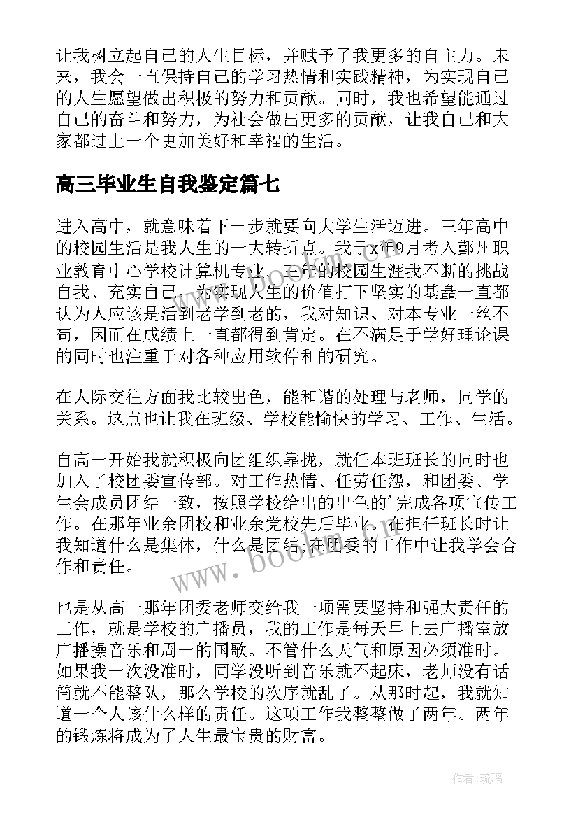 最新高三毕业生自我鉴定(大全7篇)