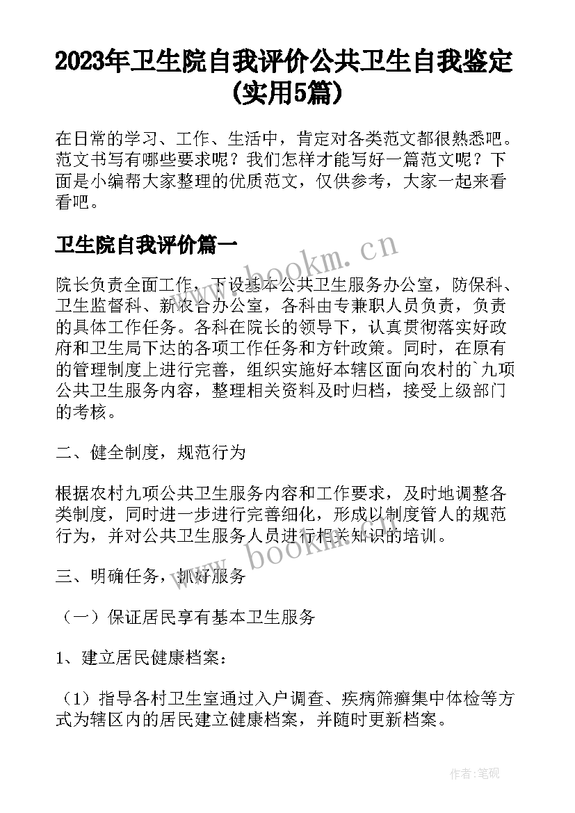 2023年卫生院自我评价 公共卫生自我鉴定(实用5篇)