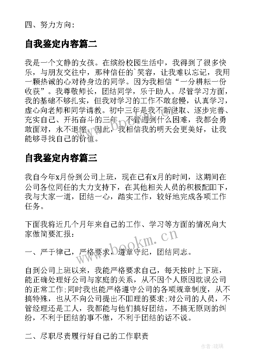 最新自我鉴定内容(大全5篇)