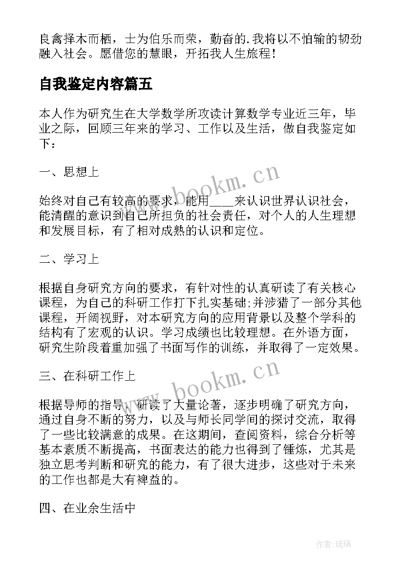 最新自我鉴定内容(大全5篇)