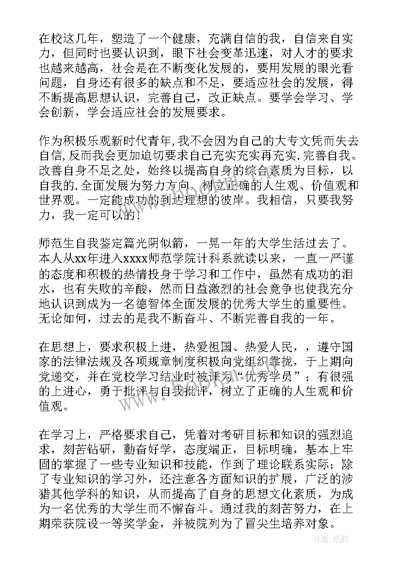 2023年师范个人鉴定表自我鉴定 师范生自我鉴定(优秀6篇)