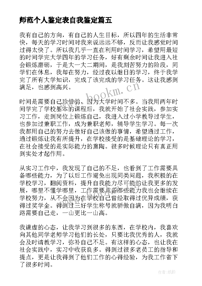 2023年师范个人鉴定表自我鉴定 师范生自我鉴定(优秀6篇)