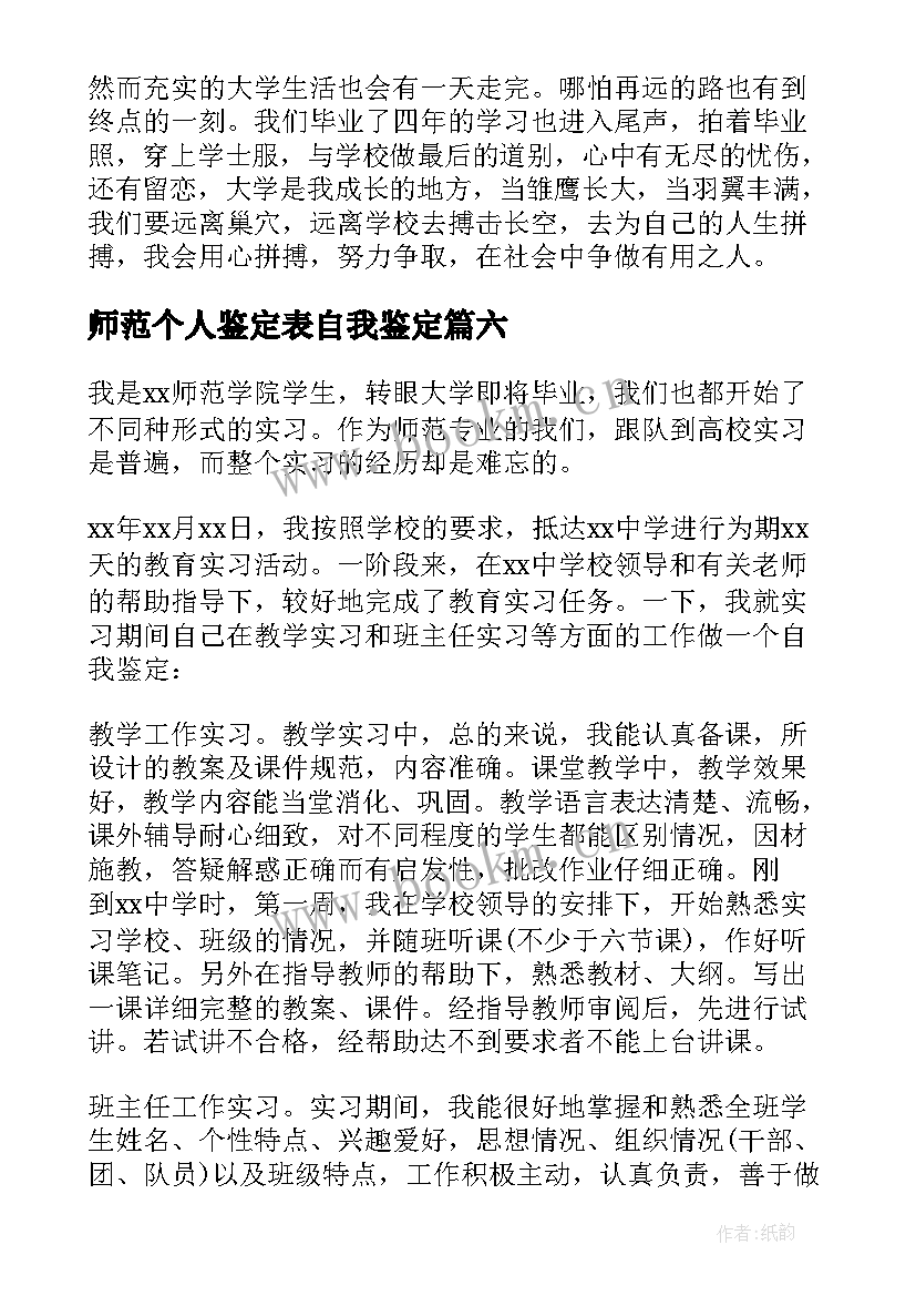 2023年师范个人鉴定表自我鉴定 师范生自我鉴定(优秀6篇)