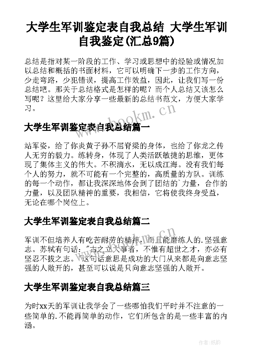 大学生军训鉴定表自我总结 大学生军训自我鉴定(汇总9篇)