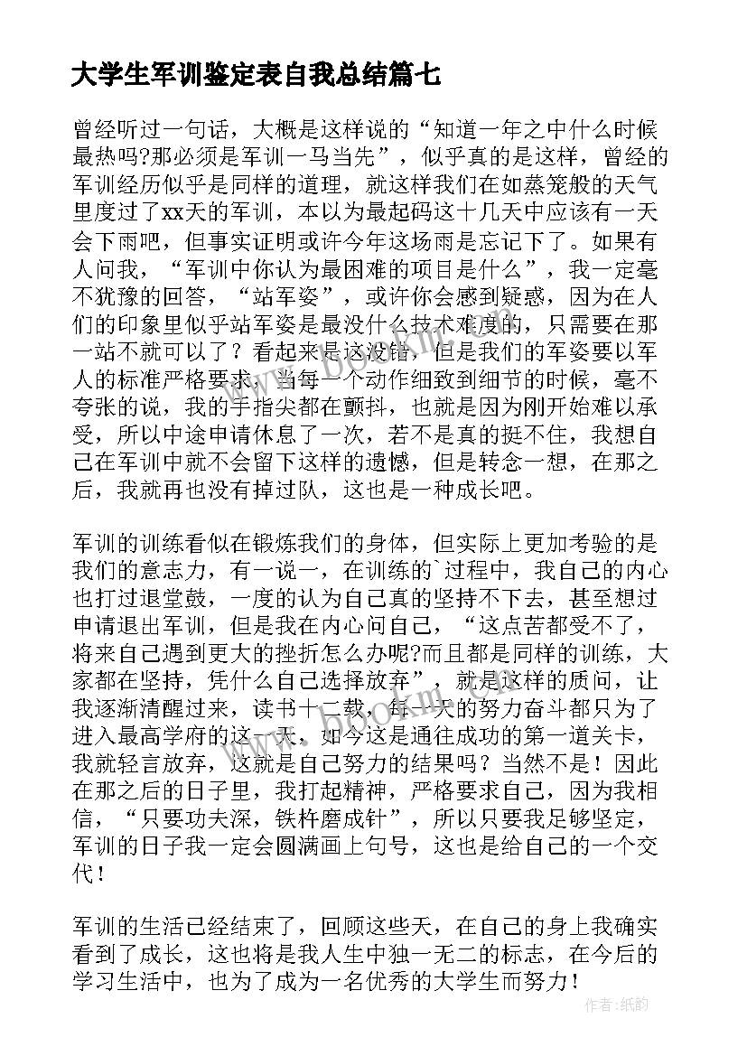 大学生军训鉴定表自我总结 大学生军训自我鉴定(汇总9篇)