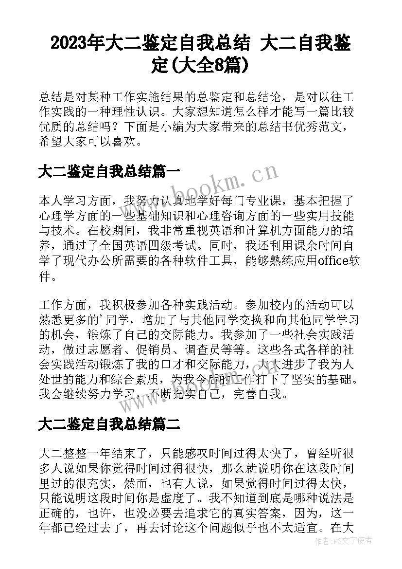 2023年大二鉴定自我总结 大二自我鉴定(大全8篇)