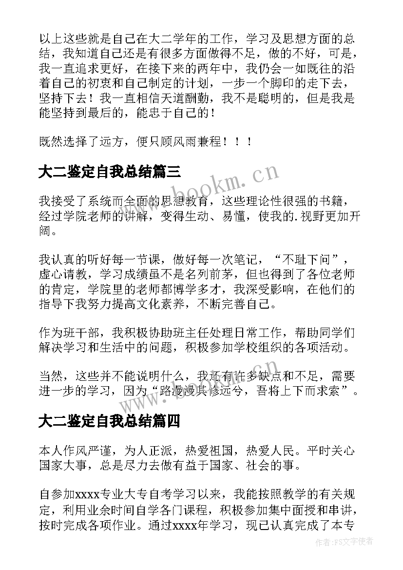 2023年大二鉴定自我总结 大二自我鉴定(大全8篇)