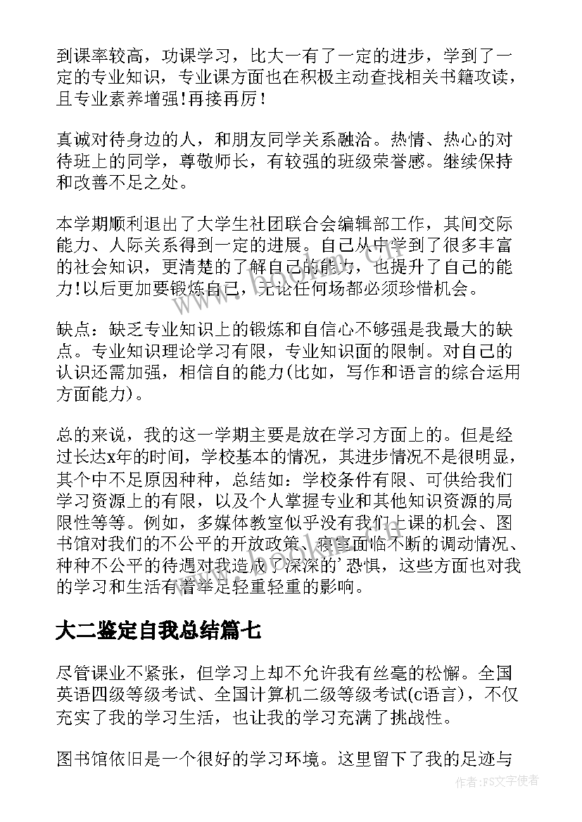 2023年大二鉴定自我总结 大二自我鉴定(大全8篇)