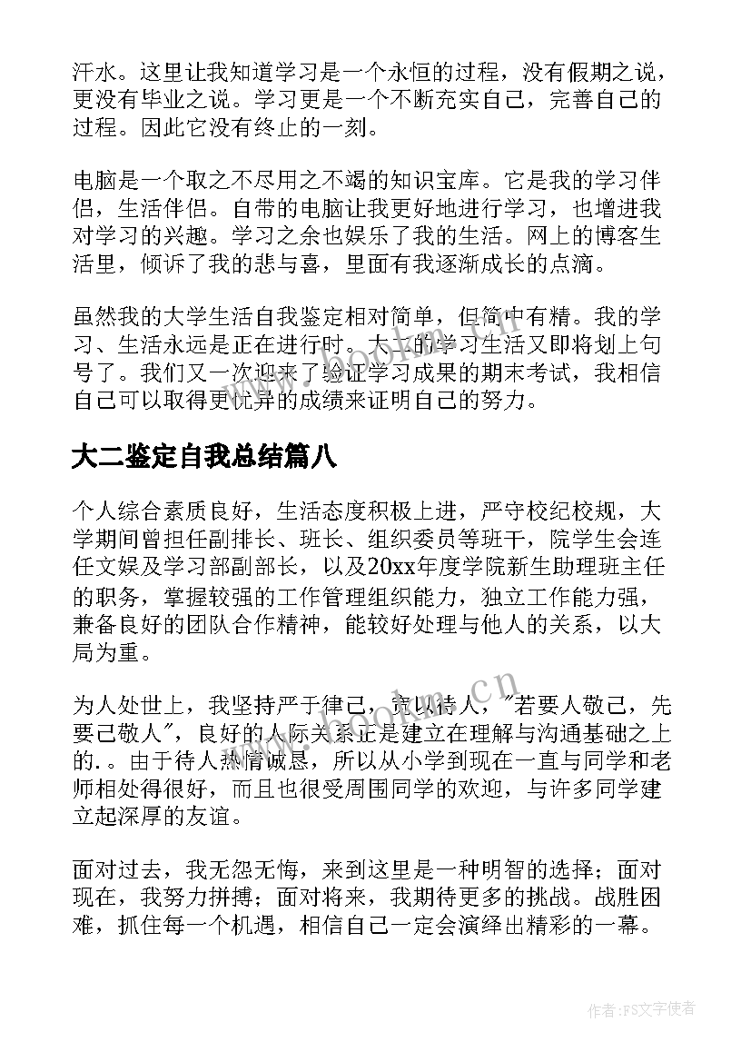 2023年大二鉴定自我总结 大二自我鉴定(大全8篇)