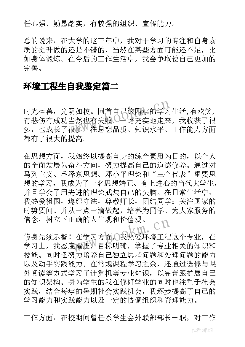 最新环境工程生自我鉴定(模板5篇)