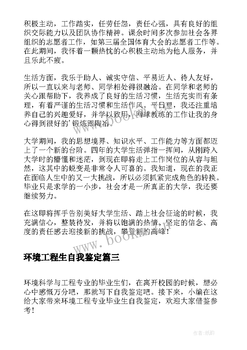 最新环境工程生自我鉴定(模板5篇)