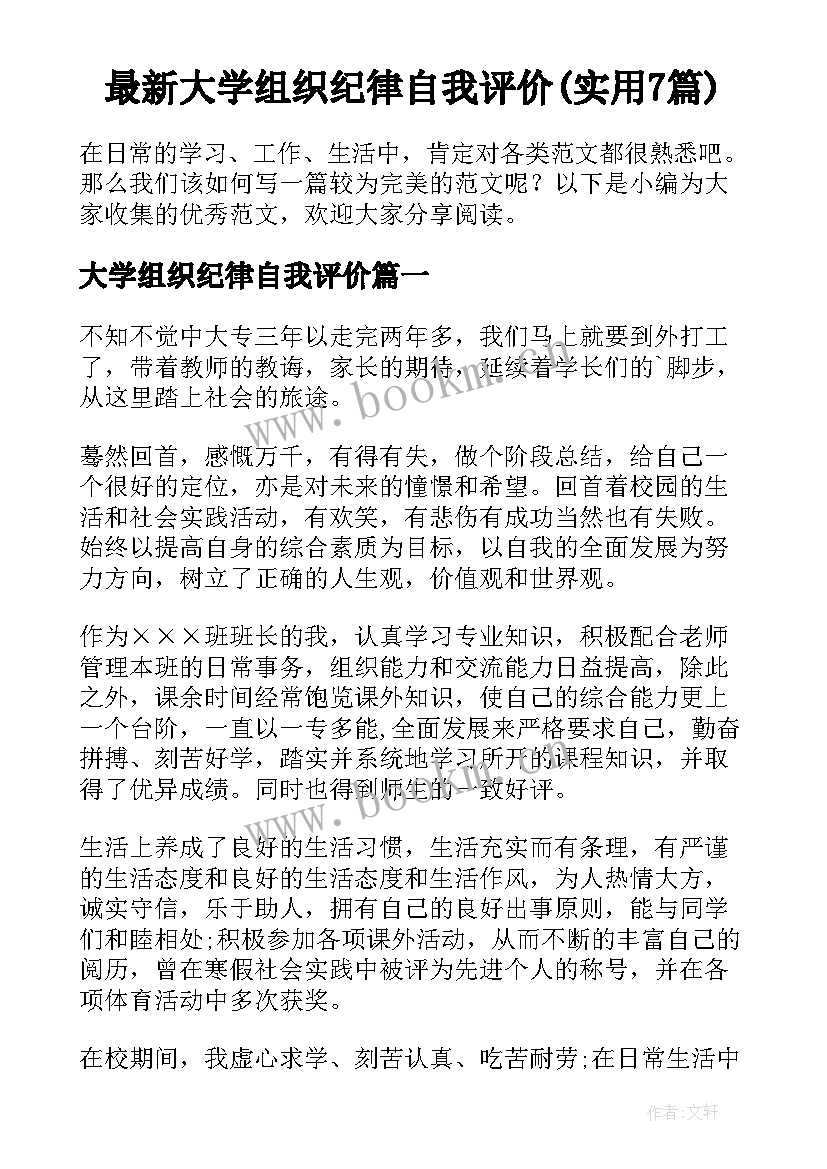 最新大学组织纪律自我评价(实用7篇)