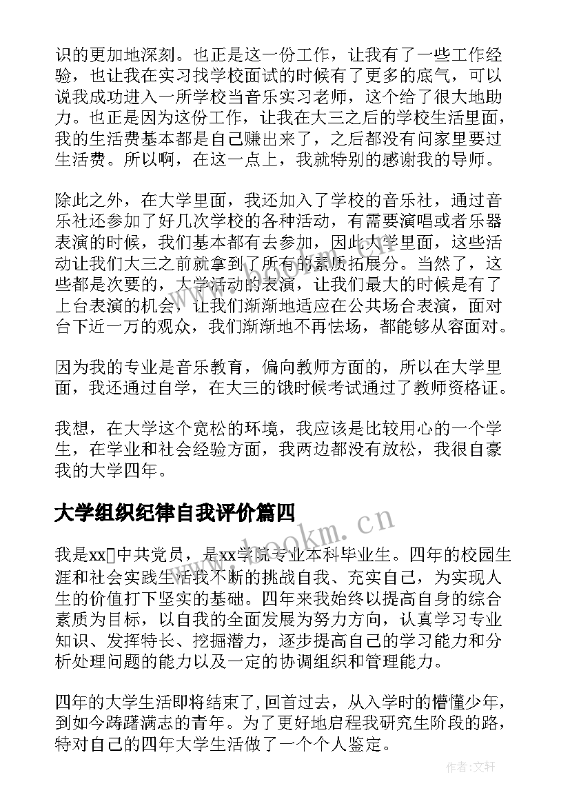 最新大学组织纪律自我评价(实用7篇)