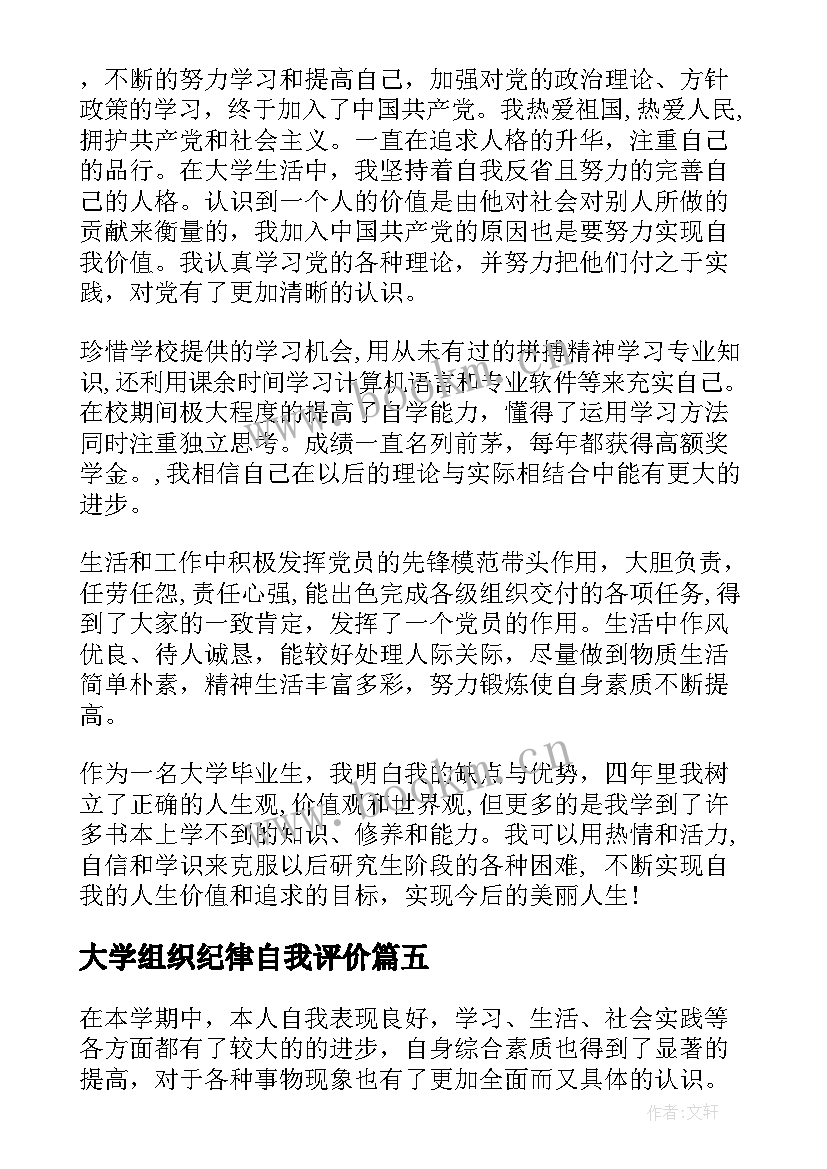 最新大学组织纪律自我评价(实用7篇)