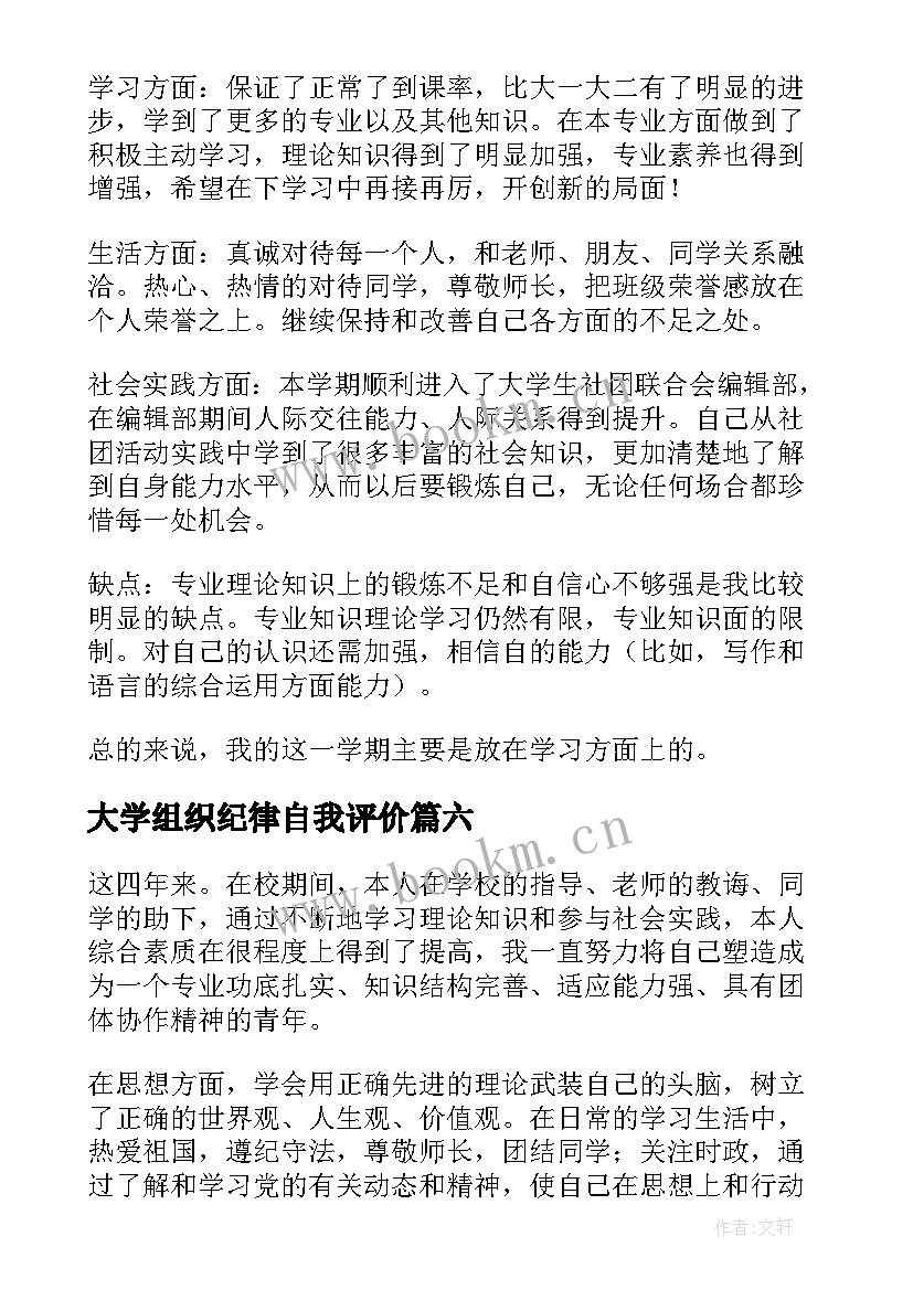 最新大学组织纪律自我评价(实用7篇)