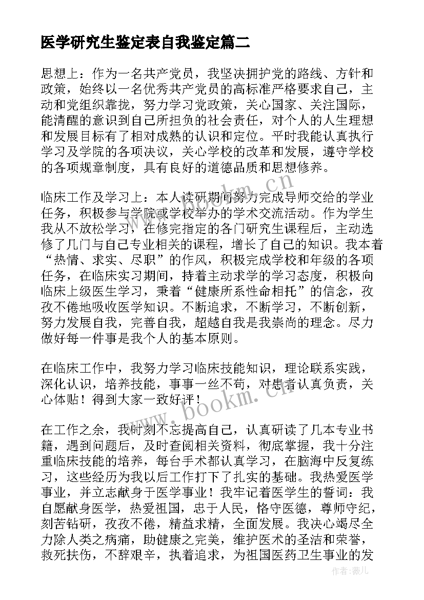 最新医学研究生鉴定表自我鉴定 医学研究生自我鉴定(精选9篇)