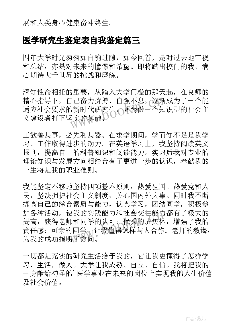 最新医学研究生鉴定表自我鉴定 医学研究生自我鉴定(精选9篇)