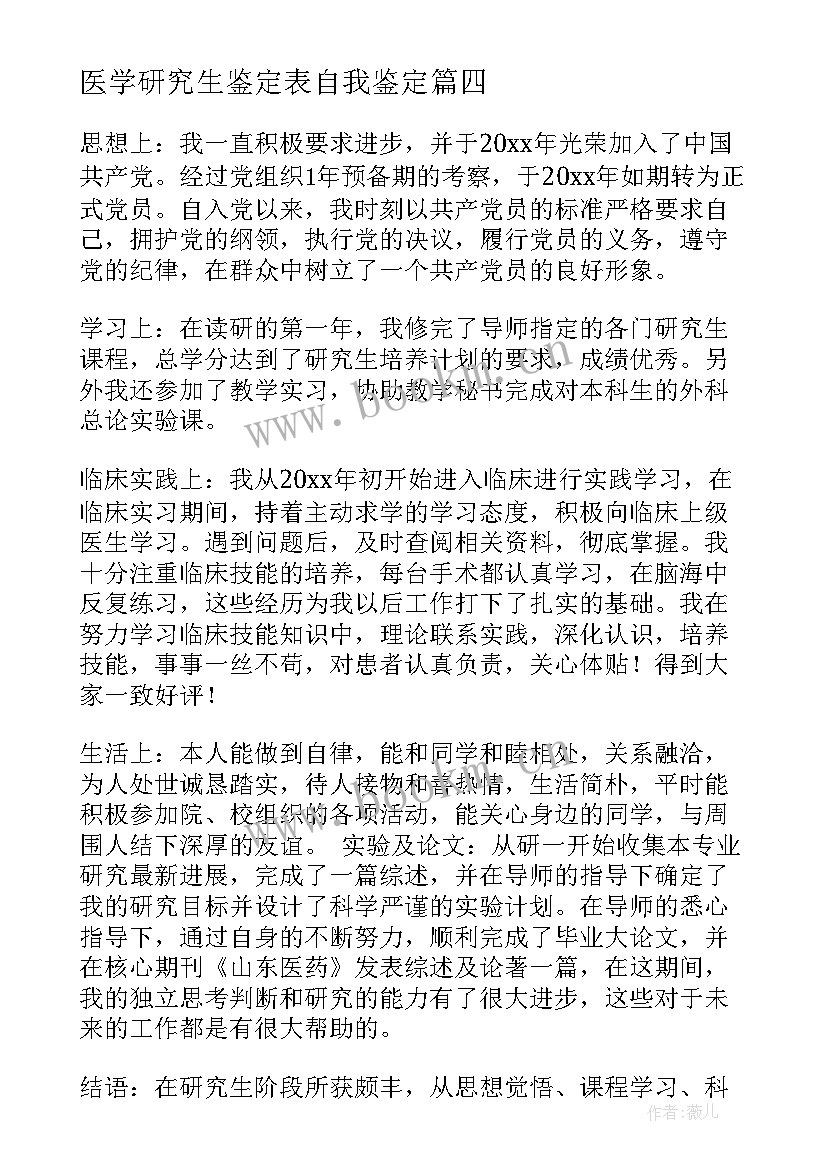 最新医学研究生鉴定表自我鉴定 医学研究生自我鉴定(精选9篇)