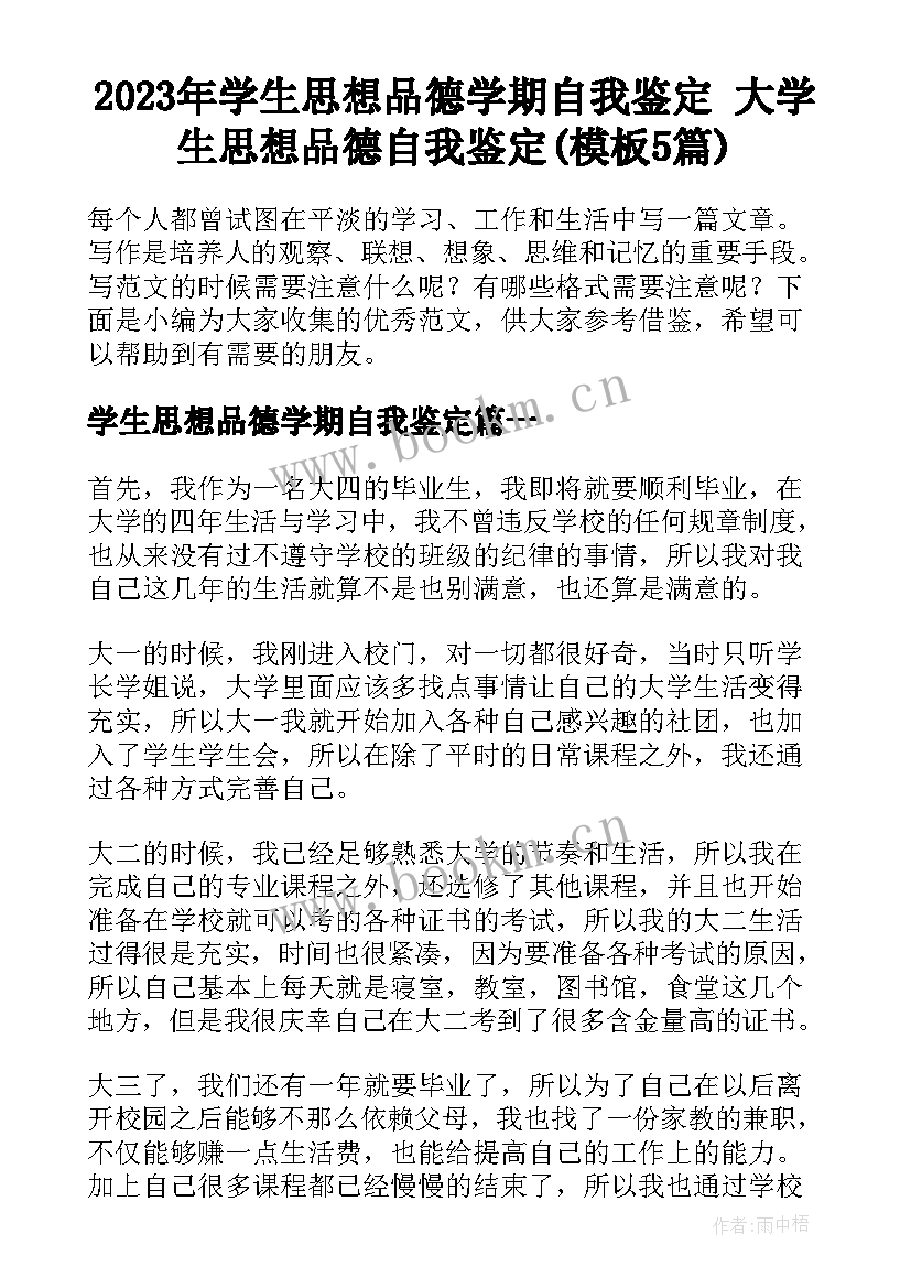 2023年学生思想品德学期自我鉴定 大学生思想品德自我鉴定(模板5篇)