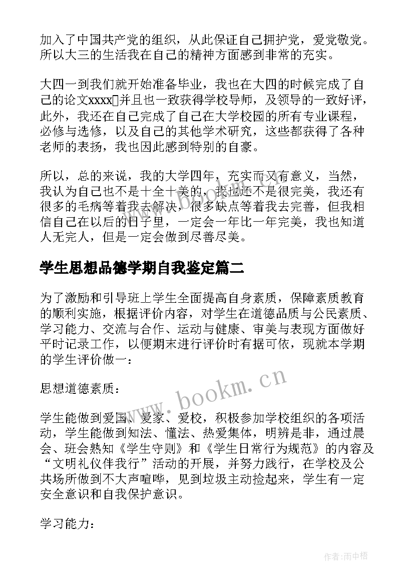 2023年学生思想品德学期自我鉴定 大学生思想品德自我鉴定(模板5篇)