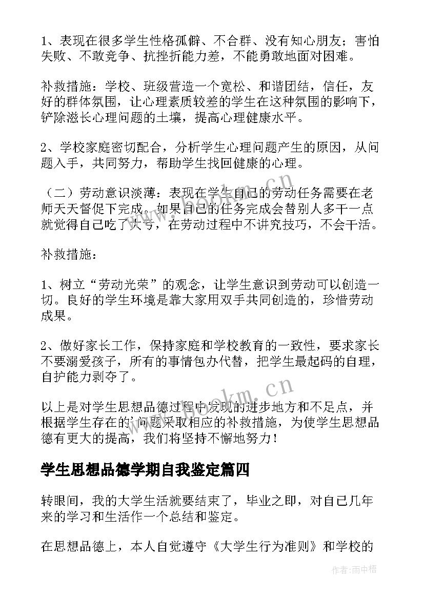 2023年学生思想品德学期自我鉴定 大学生思想品德自我鉴定(模板5篇)