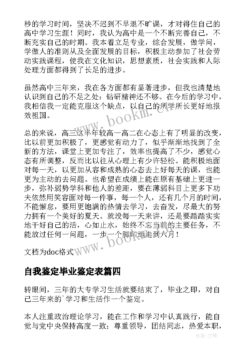 最新自我鉴定毕业鉴定表(模板7篇)