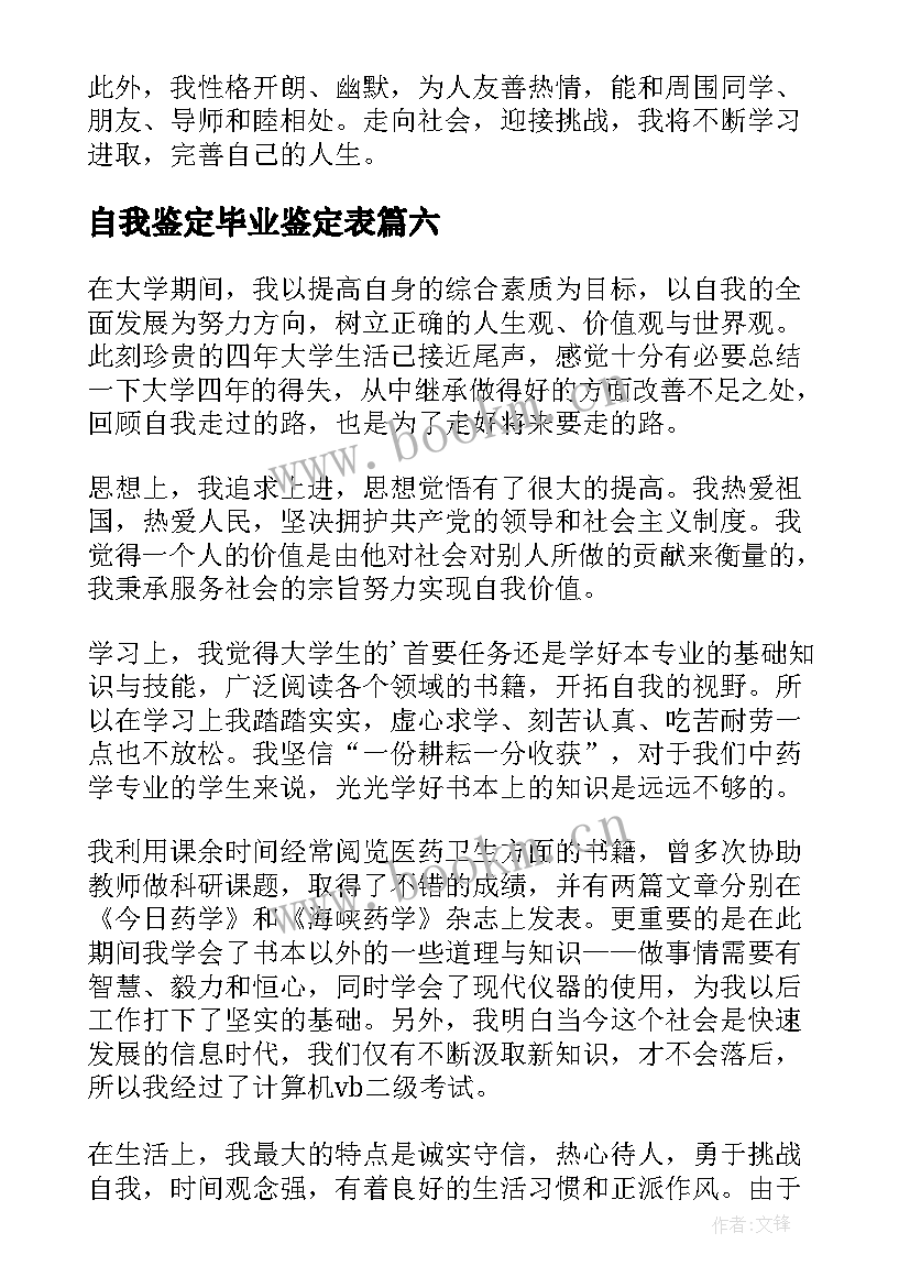 最新自我鉴定毕业鉴定表(模板7篇)