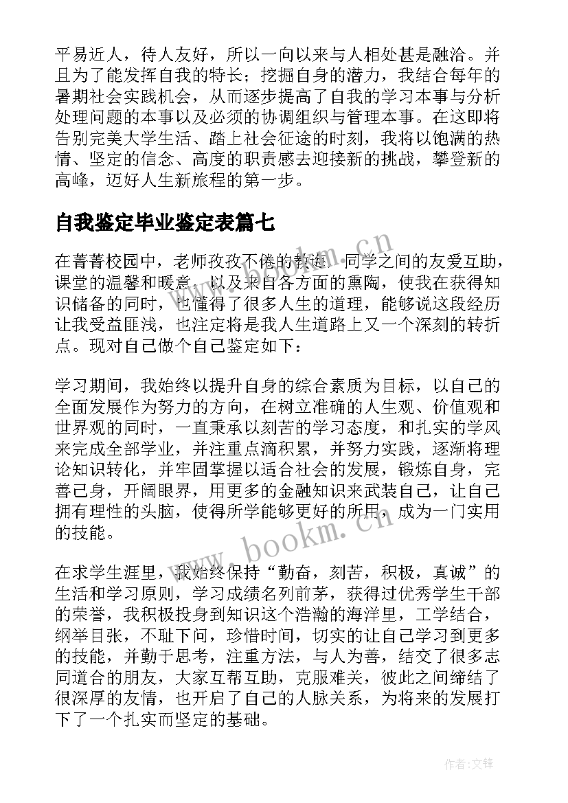 最新自我鉴定毕业鉴定表(模板7篇)