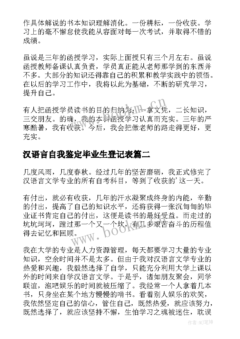 最新汉语言自我鉴定毕业生登记表 汉语言毕业自我鉴定(精选9篇)