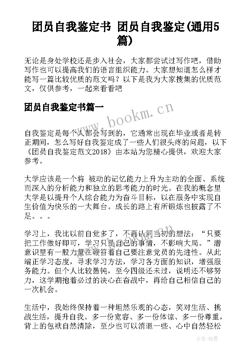 团员自我鉴定书 团员自我鉴定(通用5篇)