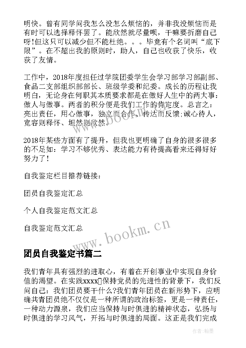 团员自我鉴定书 团员自我鉴定(通用5篇)