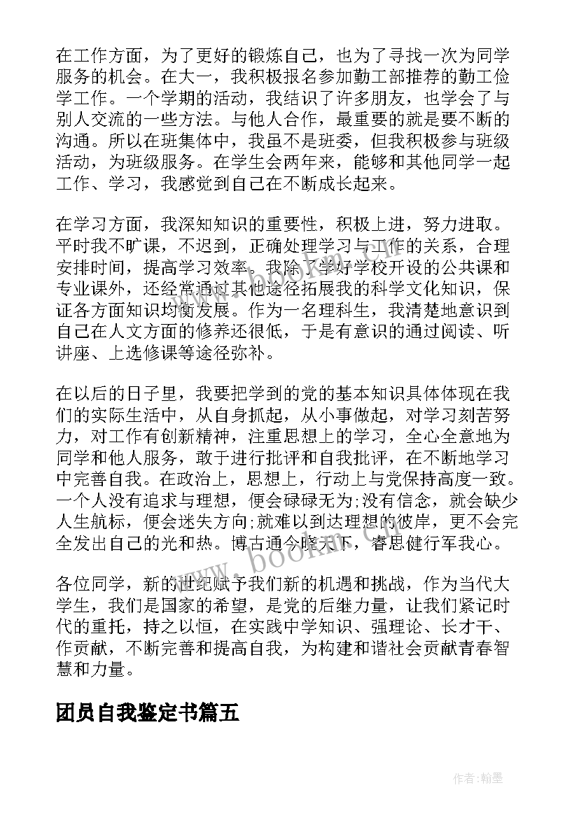 团员自我鉴定书 团员自我鉴定(通用5篇)