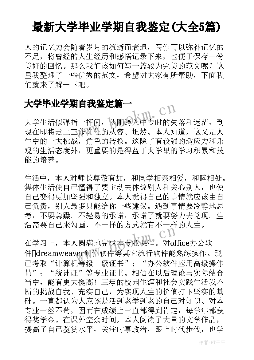 最新大学毕业学期自我鉴定(大全5篇)