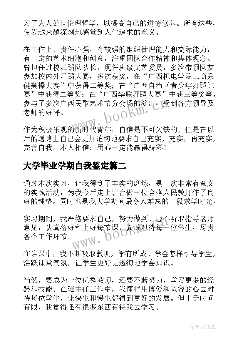 最新大学毕业学期自我鉴定(大全5篇)